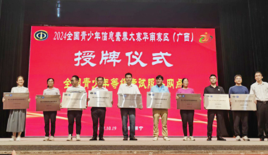 柳州一職校獲中國電子學會"青少年等級考試服務網(wǎng)點"授牌